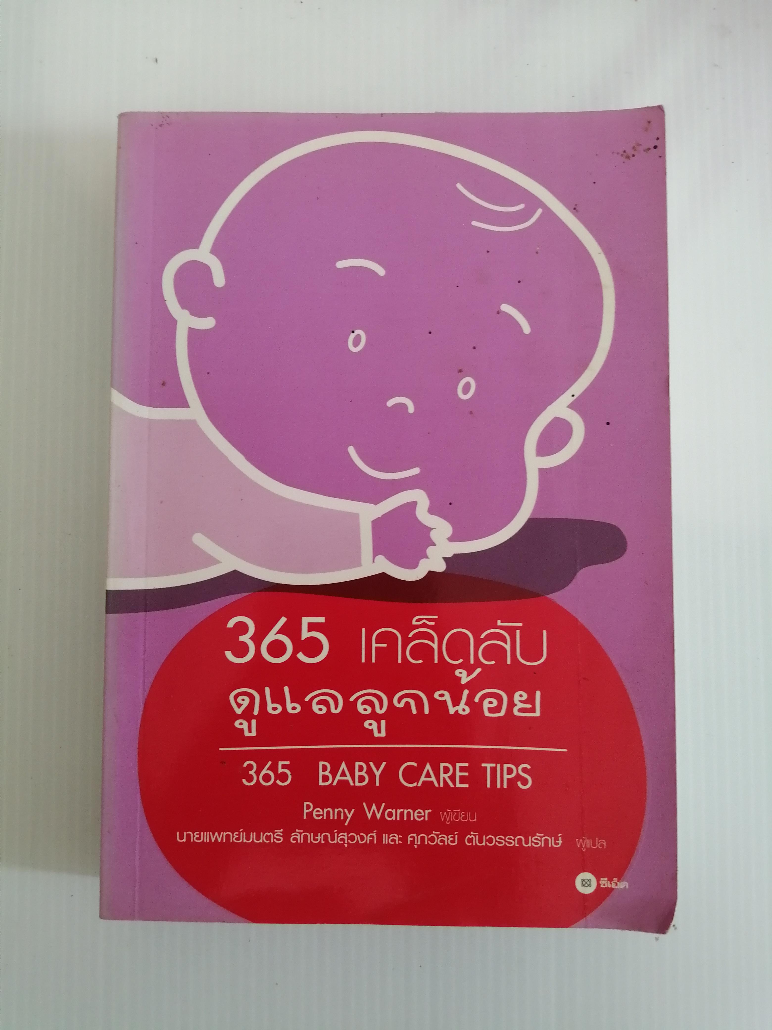365 เคล็ดลับดูแลลูกน้อย 365 BABY CARE TIPS ผู้เขียน Penny Warner