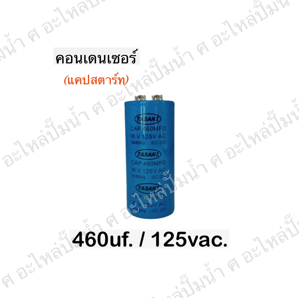 คอนเดนเซอร์ 460 ไมโคร 125 โวลต์