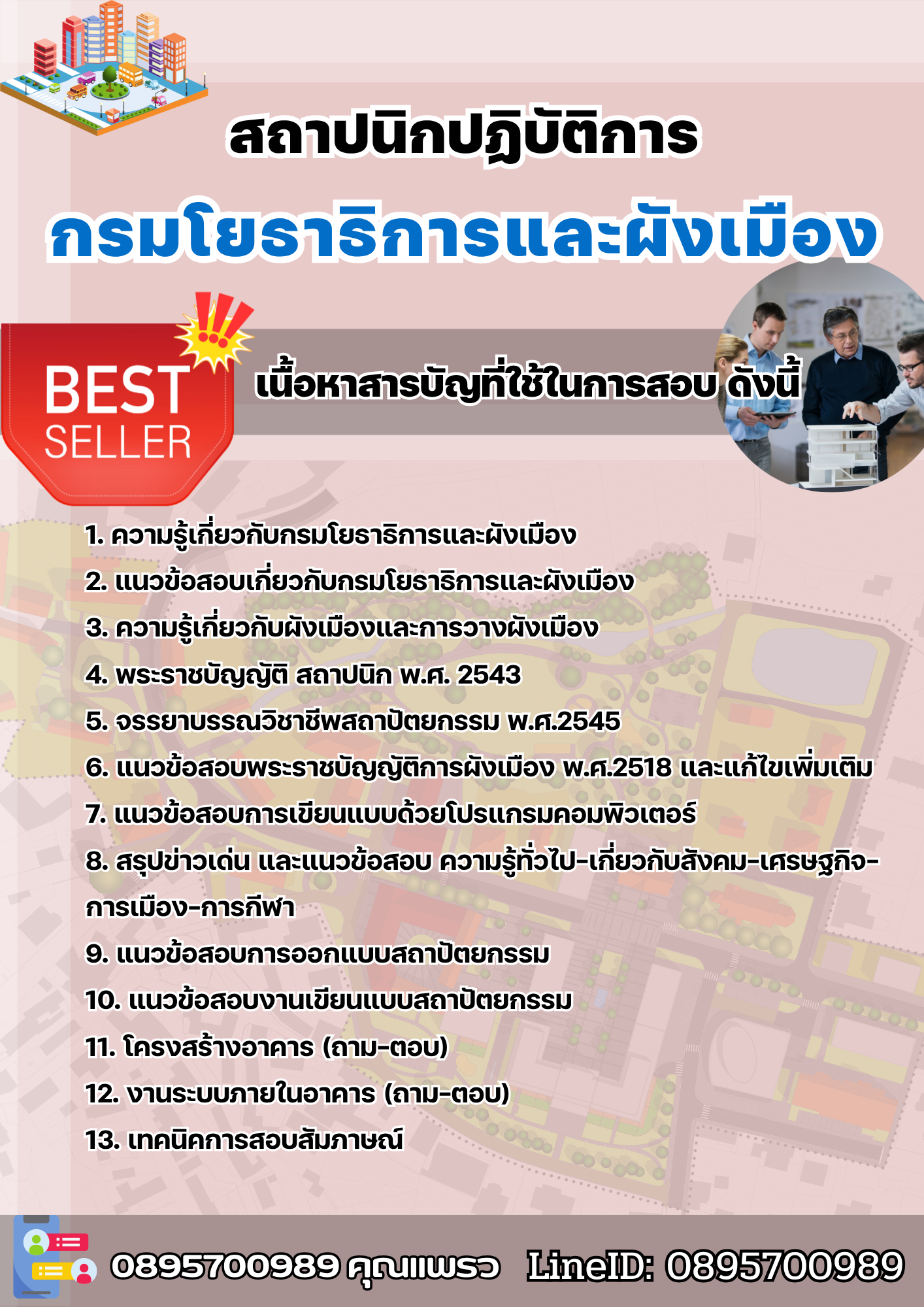 แนวข้อสอบสถาปนิกปฏิบัติการ กรมโยธาธิการและผังเมือง 2568