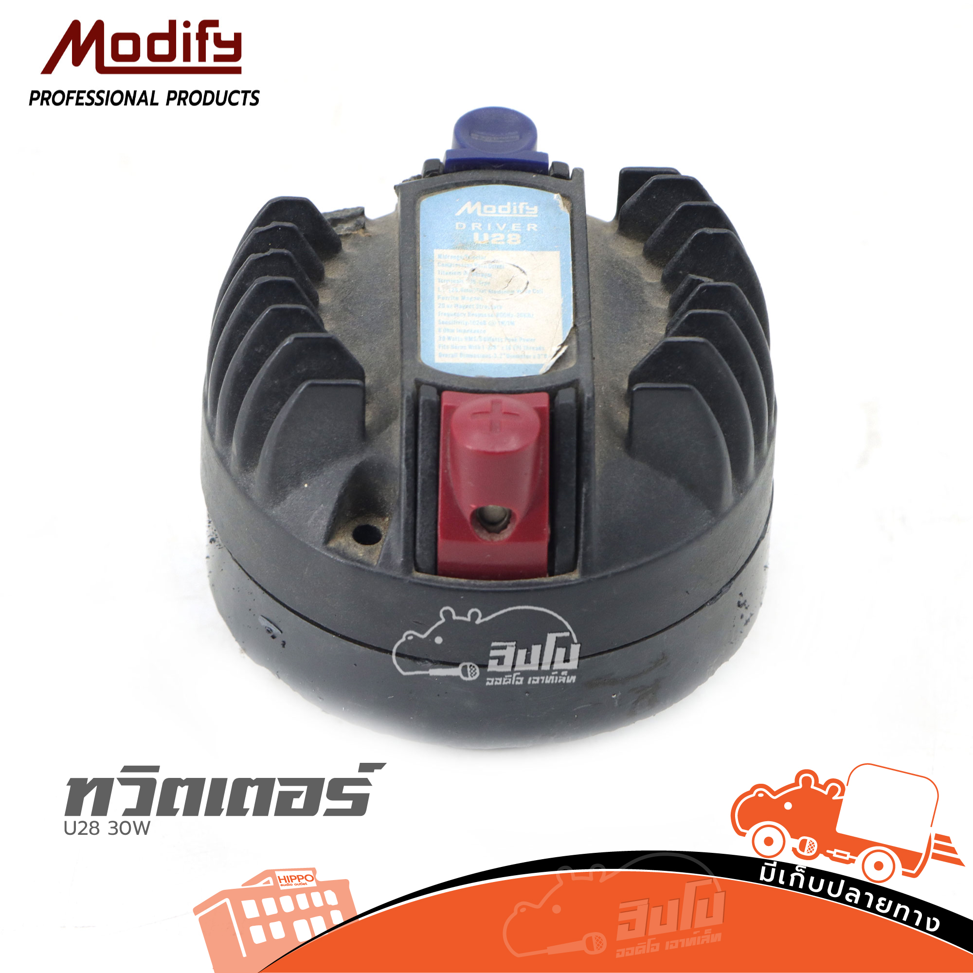 ทวิตเตอร์ MODIFY U28 30W (HP001-01)