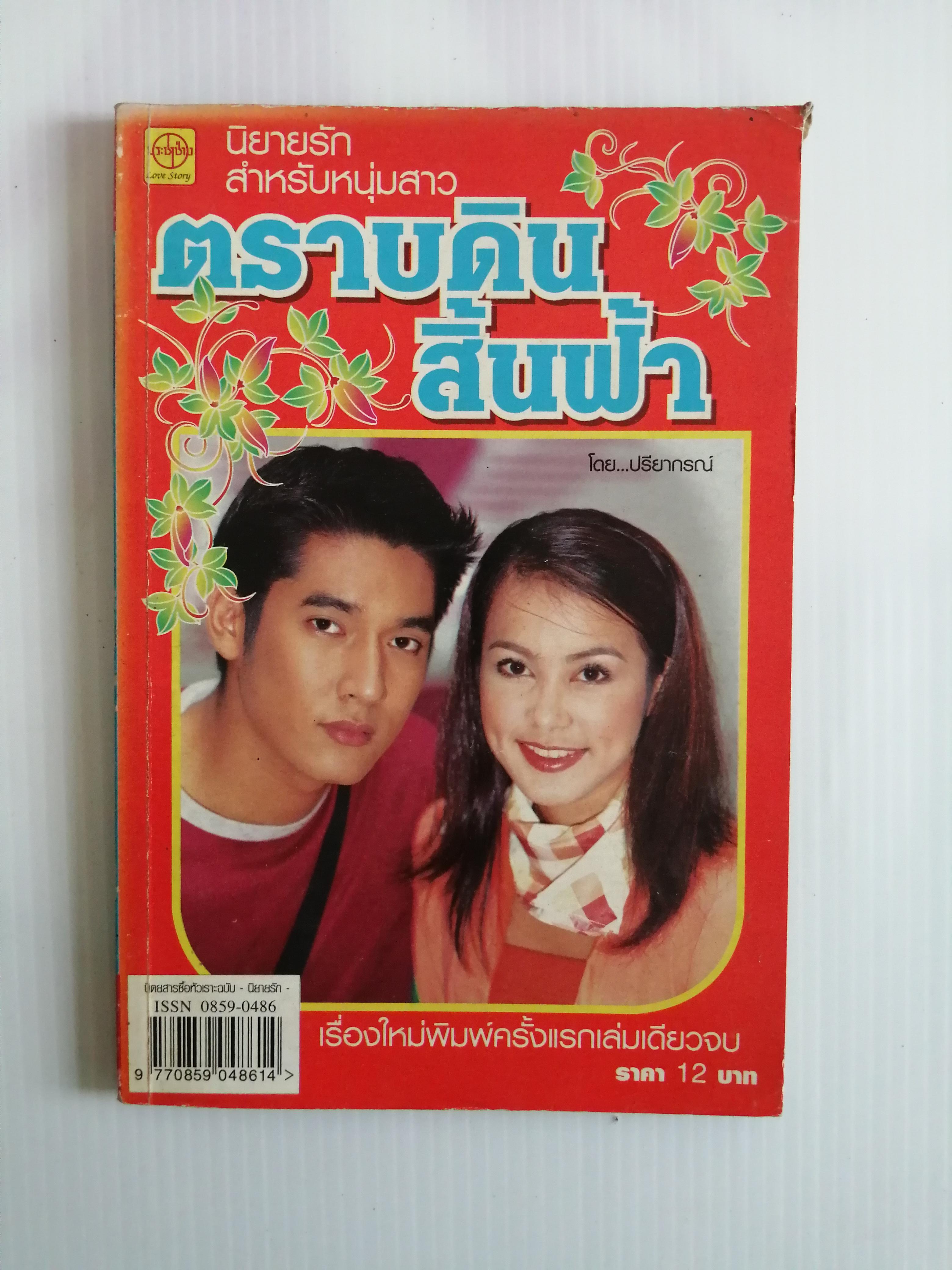 ตราบดินสิ้นฟ้า โดย ปรียากรณ์ ( เล่มเดียวจบ)