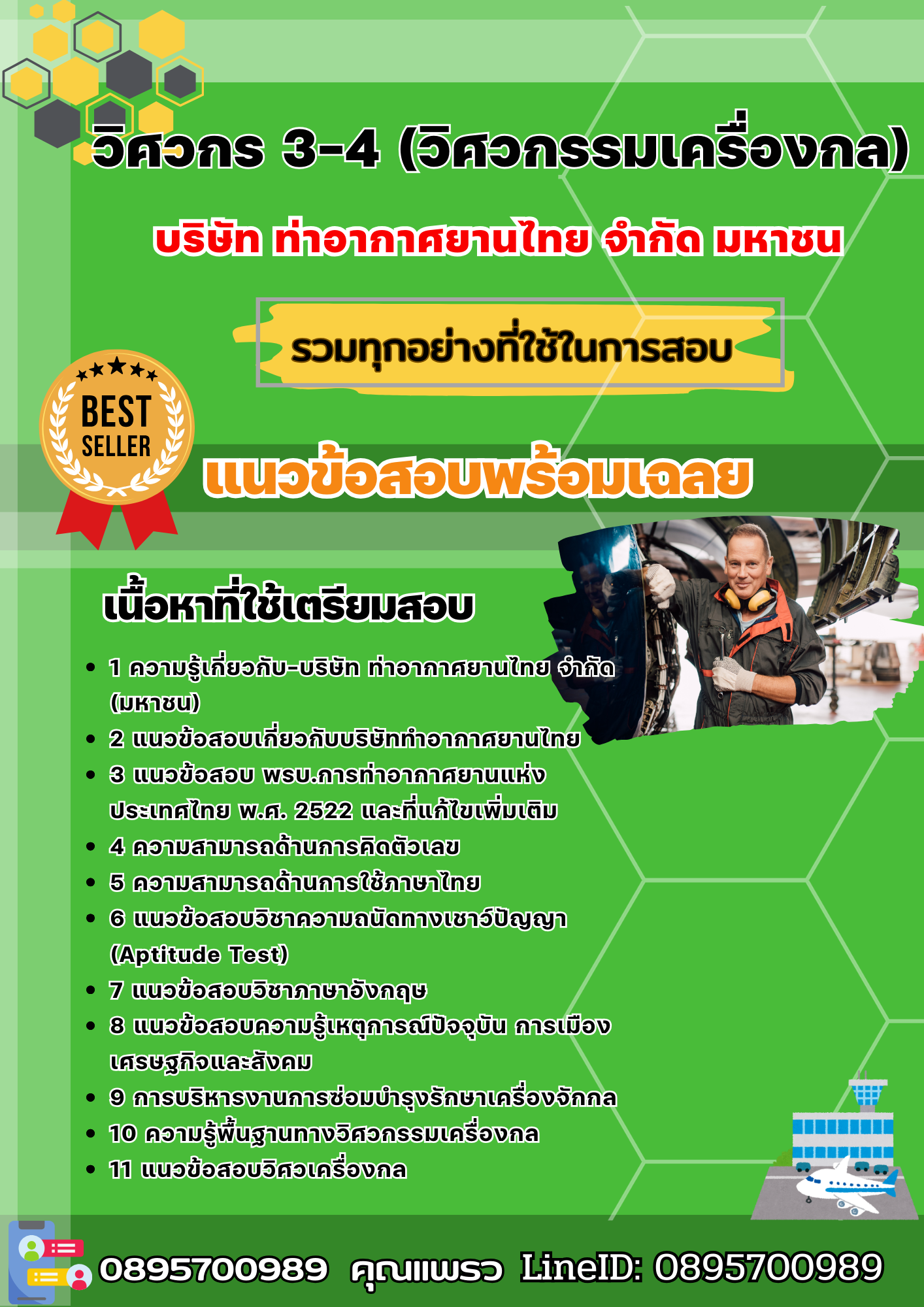 เเนวข้อสอบวิศวกร 3-4 (วิศวกรรมเครื่องกล) บริษัท ท่าอากาศยานไทย จำกัด มหาชน 2568