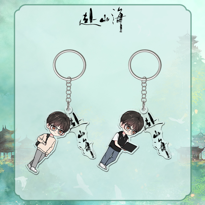 สู่ภูผามหาสมุทร : พวงกุญแจเซียวหมิงหมิง