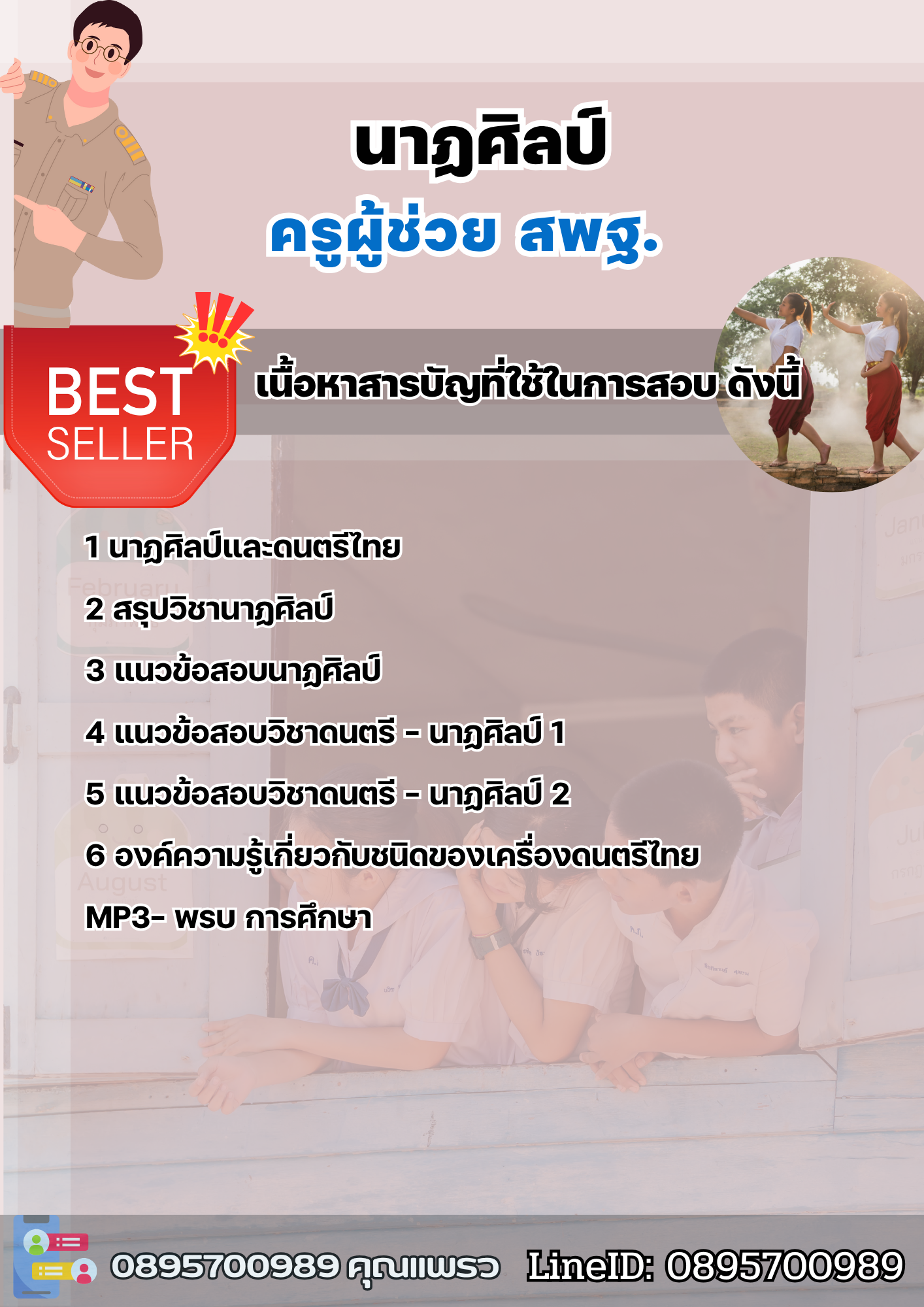 แนวข้อสอบครูผู้ช่วย นาฏศิลป์ สพฐ. 2568