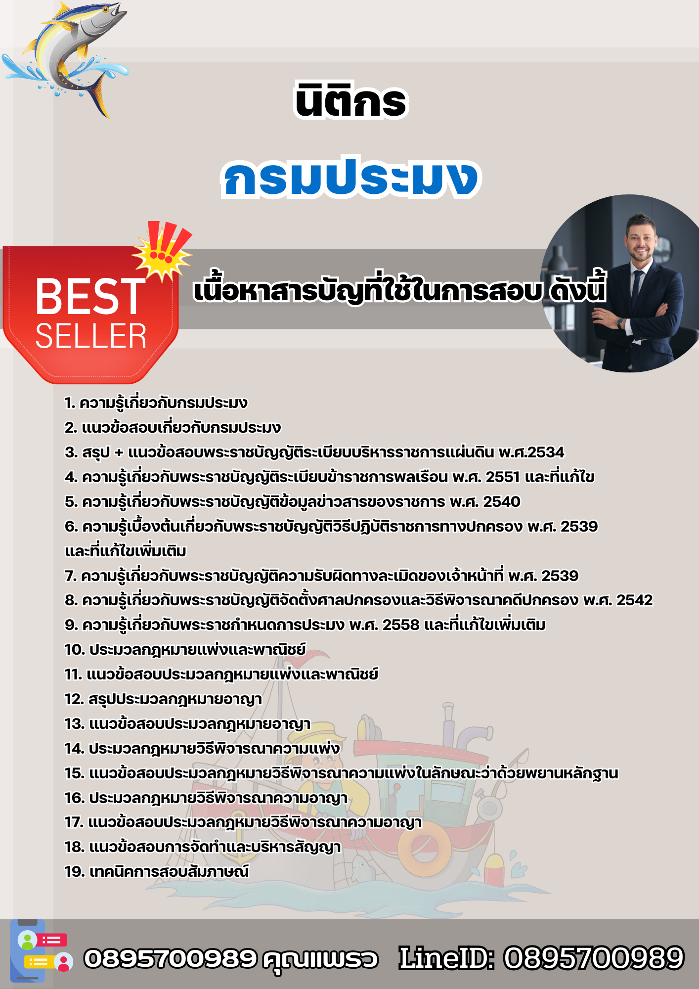 แนวข้อสอบนิติกร กรมประมง 2568