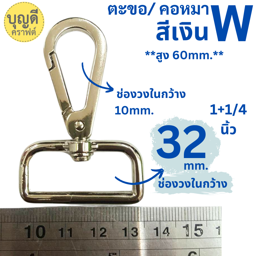 #W ตะขอ สีนิกเกิ้ล 3.2cm 1+1/4นิ้ว HKW แฟชั่นเนื้อดี 1 คู่