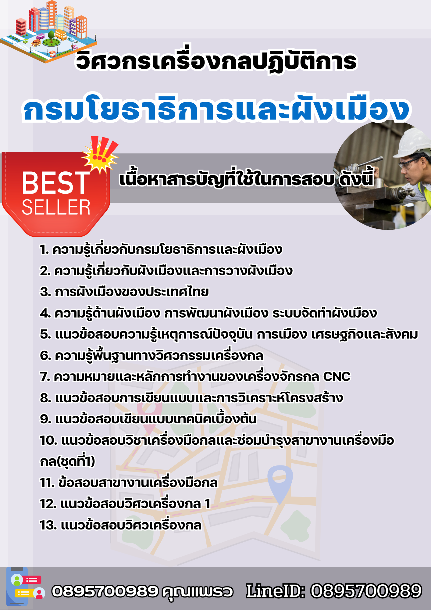 แนวข้อสอบวิศวกรเครื่องกลปฏิบัติการ กรมโยธาธิการและผังเมือง 2568