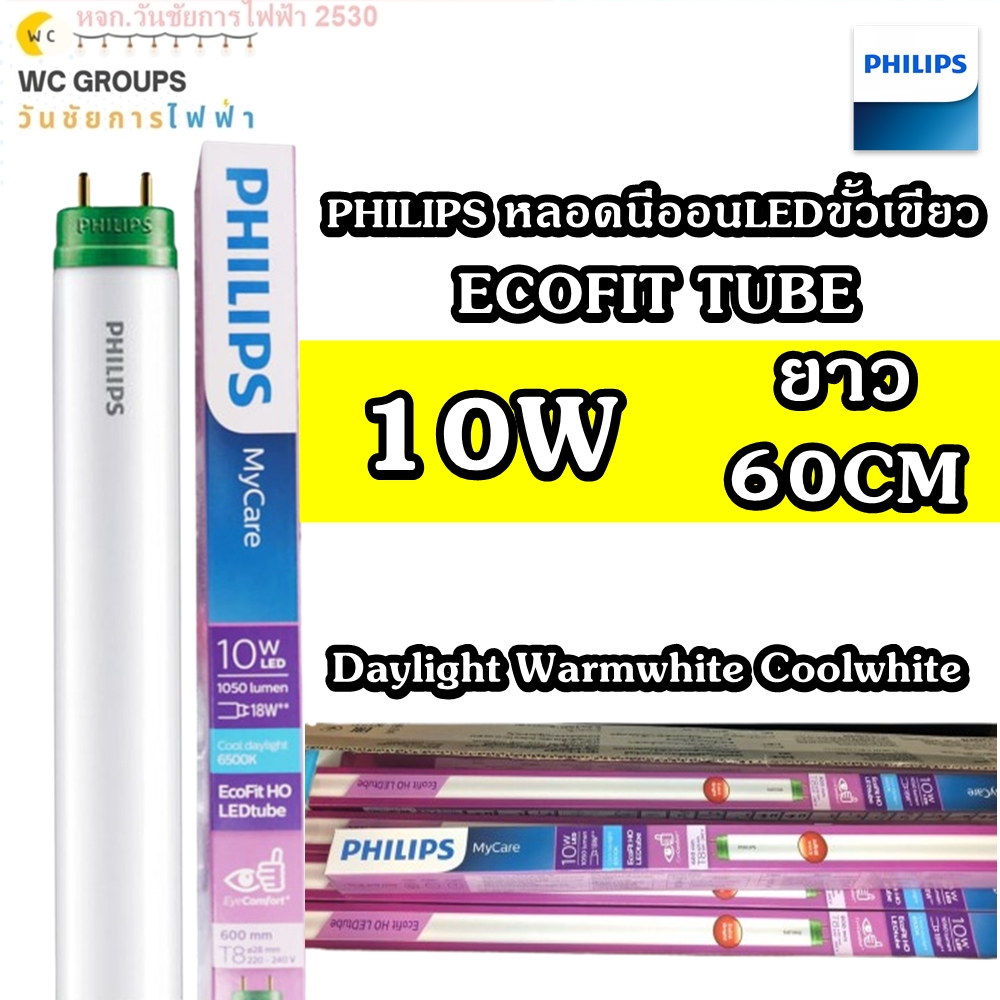 PHILIPS หลอดนีออนLED ขั้วเขียว ฟิลลิป์ 10W 5หลอด หลอดสั้นLED 600MM หลอดสั้นเขียวLED แสงขาว แสงส้ม แสงคลุไวท์ T8 ECOFIT