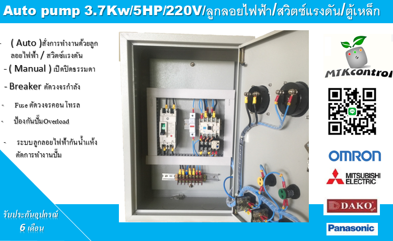 ตู้ควบคุมปั๊มน้ำ 5 HP 220v ใช้งานกับลูกลอยไฟฟ้า ตู้เหล็ก