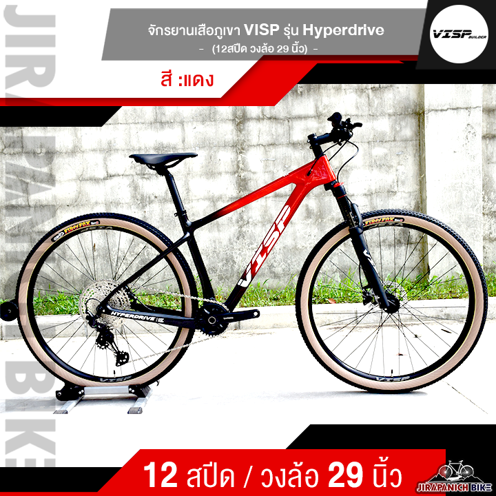 จักรยานเสือภูเขา VISP รุ่น Hyperdrive 12 สปีด (ฟูลคาร์บอน, วงล้อ 29นิ้ว, หนัก 11.89Kg.)