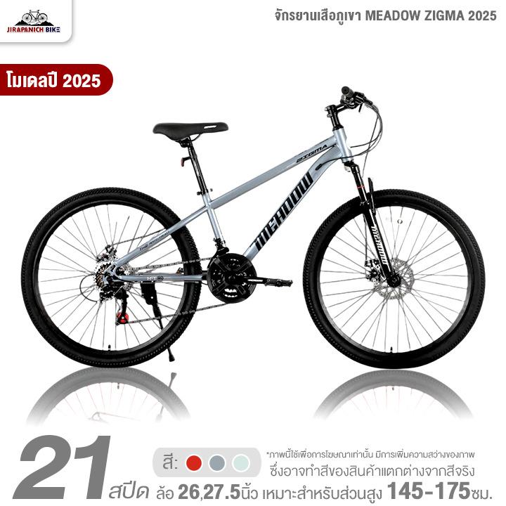 จักรยานเสือภูเขา 26 และ 27.5นิ้ว MEADOW รุ่น ZIGMA 2025 21สปีด (น้ำหนัก 15.2 กิโลกรัม, ดิสก์เบรก,โช๊คหน้า)