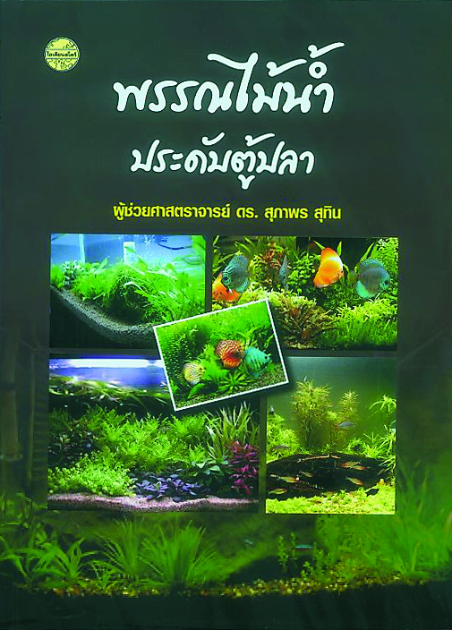พรรณไม้น้ำประดับตู้ปลา