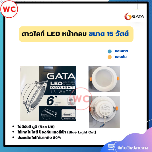 กาต้า โคมดาวไลท์ หน้ากลม ขนาด 15 วัตต์ แสงขาวและแสงส้ม รับประกันสินค้า 1 ปี