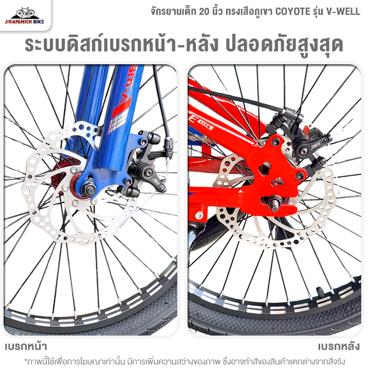 จักรยานเด็ก 20 นิ้ว ทรงเสือภูเขา COYOTE รุ่น V-WELL (โช้คหน้าซับแรงกระแทกได้ดี, ดิสก์เบรกหน้าหลัง)