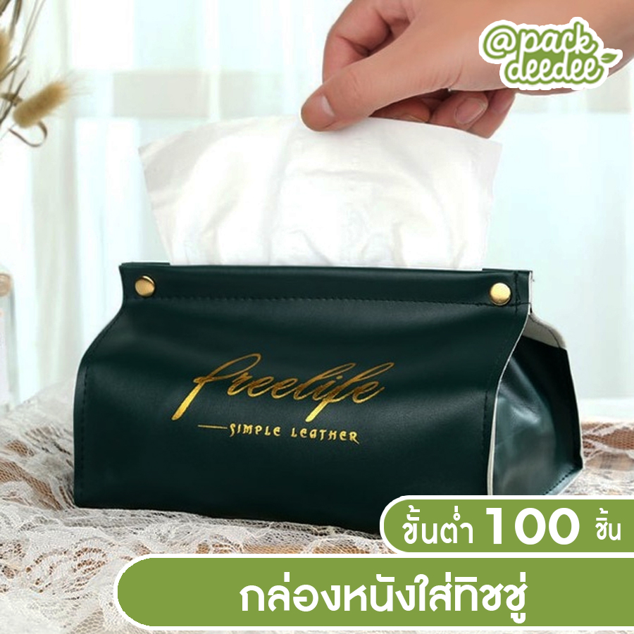 กล่องทิชชู่ กล่องหนังใส่ทิชชู่ เรียบหรูแบบมีสไตล์ ใช้งานง่าย พร้อมตกแต่ง