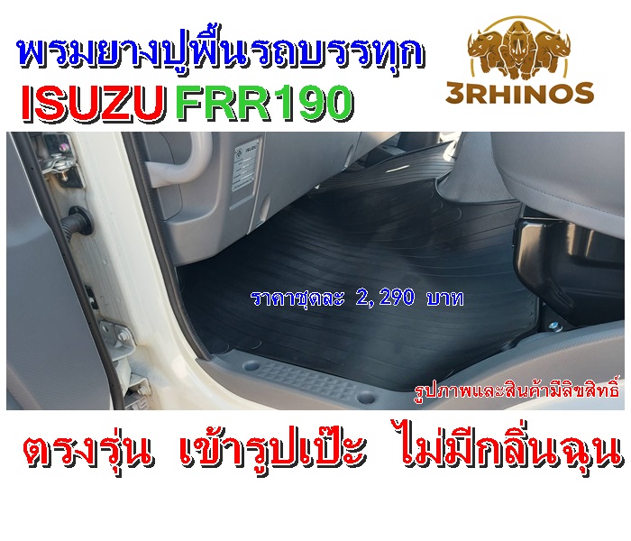 พรมยางปูพื้นรถบรรทุกอีซูซุรุ่นFRR190