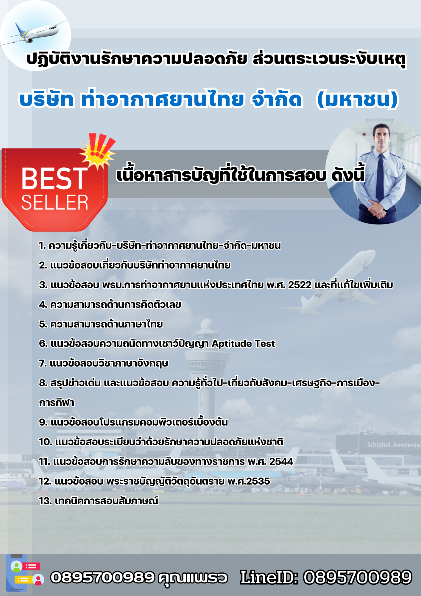 แนวข้อสอบปฏิบัติงานรักษาความปลอดภัย ส่วนตระเวนระงับเหตุ บริษัทท่าอากาศยานไทย จำกัดมหาชน AOT 2568