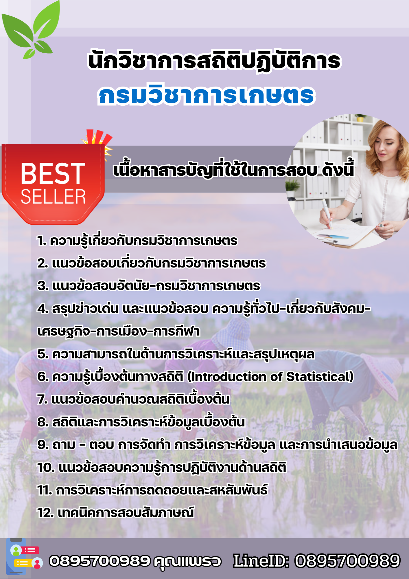 แนวข้อสอบนักวิชาการสถิติปฏิบัติการ กรมวิชาการเกษตร 2568