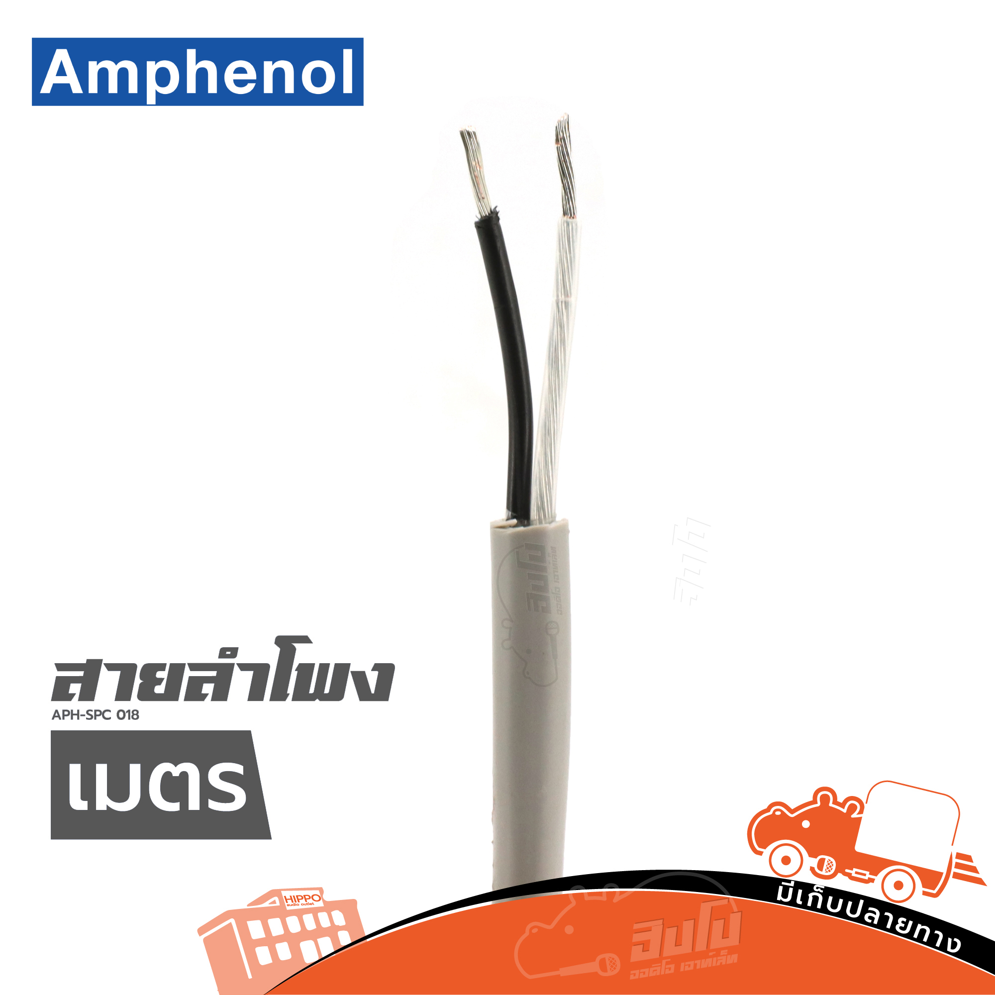 สายลำโพง AMPHENOL APH SPC 018 วัดเมตร (ผ28.6)