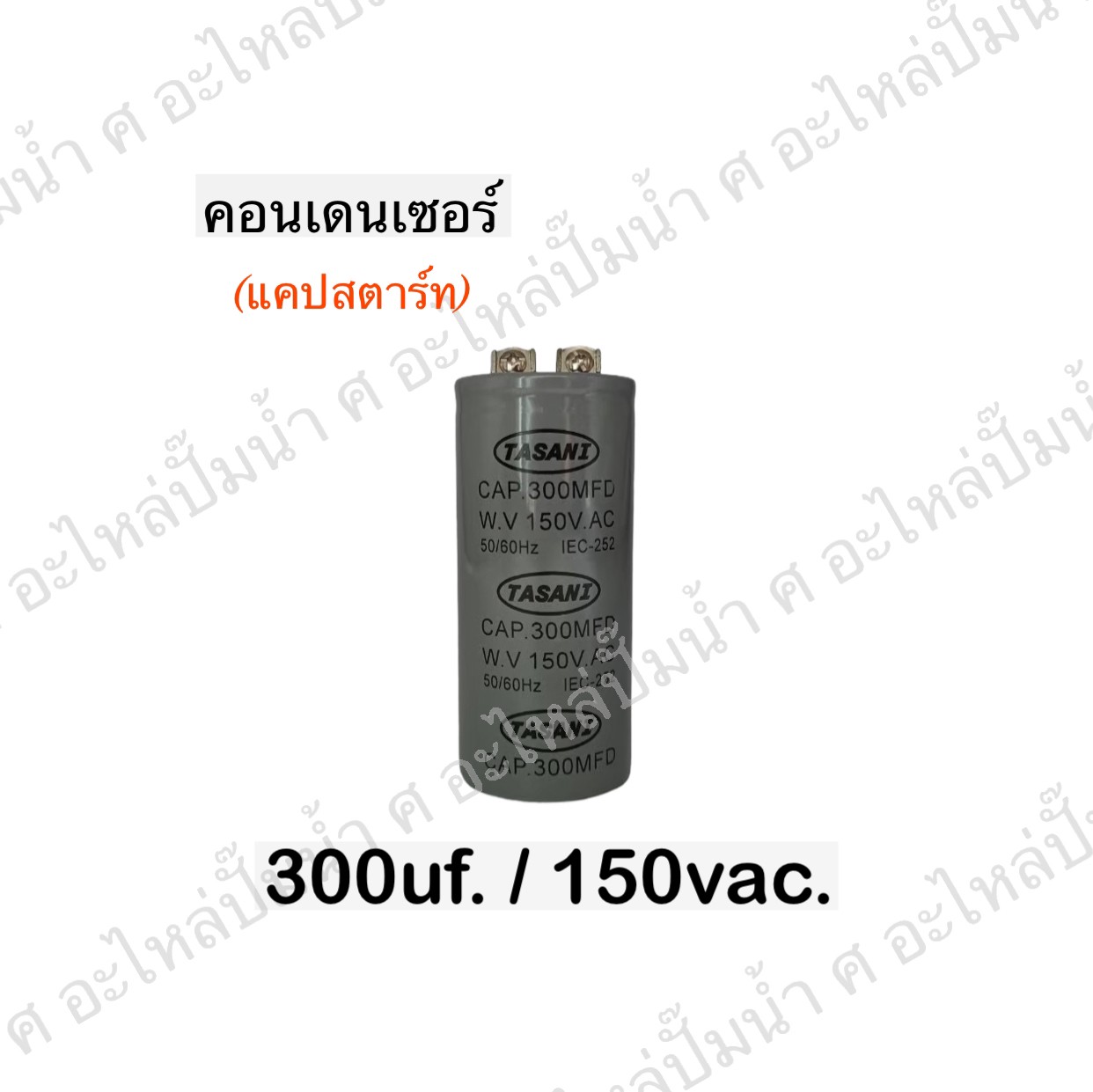 คอนเดนเซอร์ 300 ไมโคร 150 โวลต์