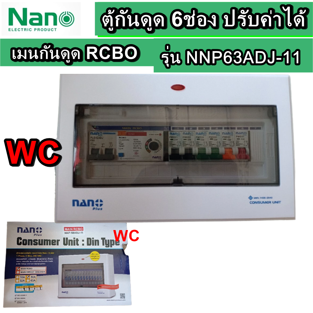 NANO ตู้ไฟกันดูด ตู้คอนซูมเมอร์ยูนิต 11ช่อง NANO รุ่น NNP63ADJ-11 ( เมนกันดูด RCBOปรับmA 63A+ลูกย่อย6ลูก )