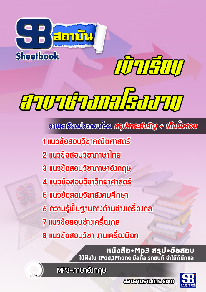 แนวข้อสอบสอบเข้าเรียน สาขาช่างกลโรงงาน