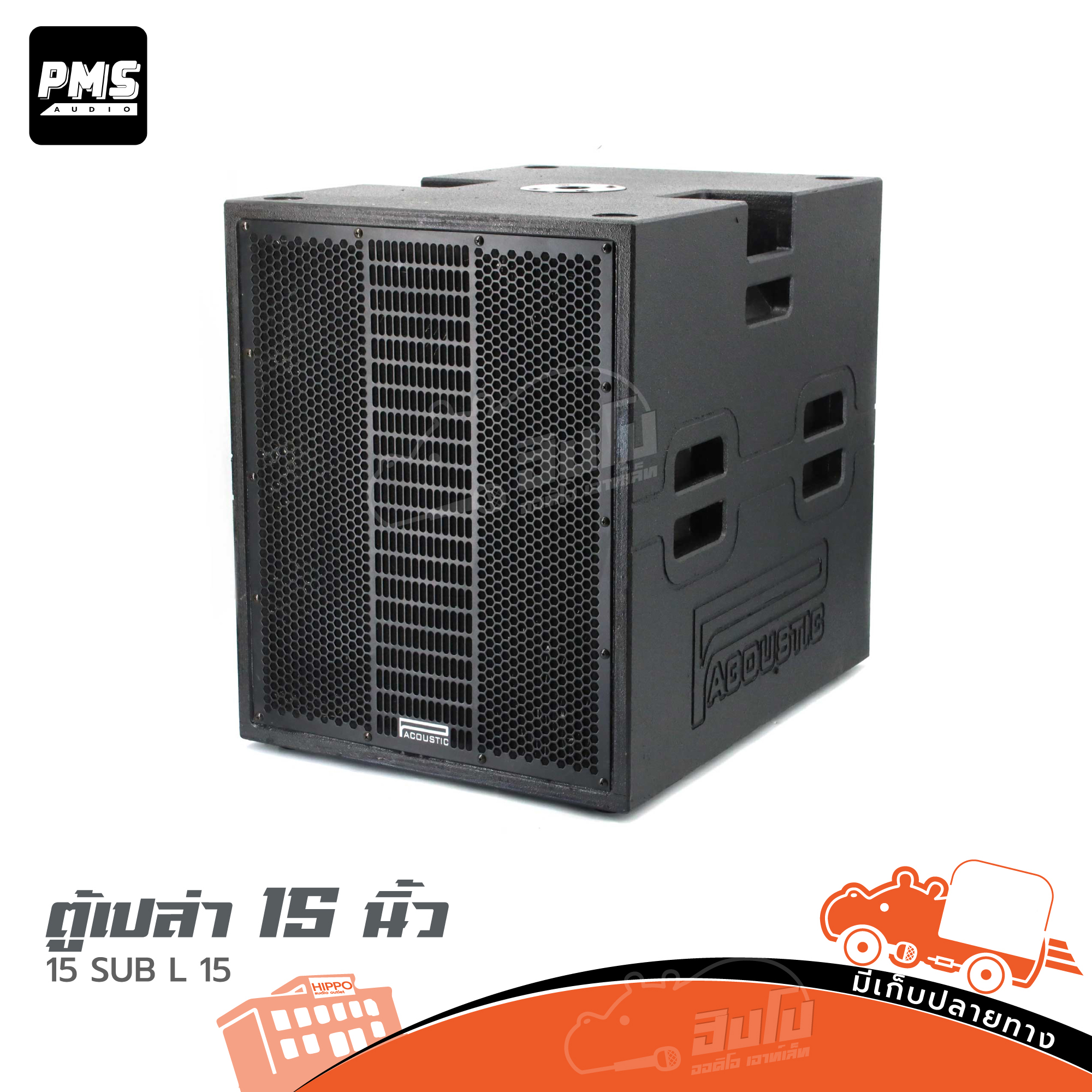 ตู้เปล่า 15 นิ้ว 15 SUB L 15 PMS (HP001-01)