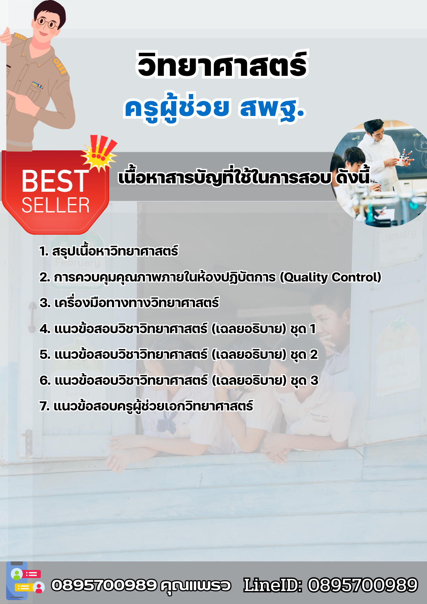 แนวข้อสอบครูผู้ช่วยวิทยาศาสตร์ทั่วไป สพฐ. 2568