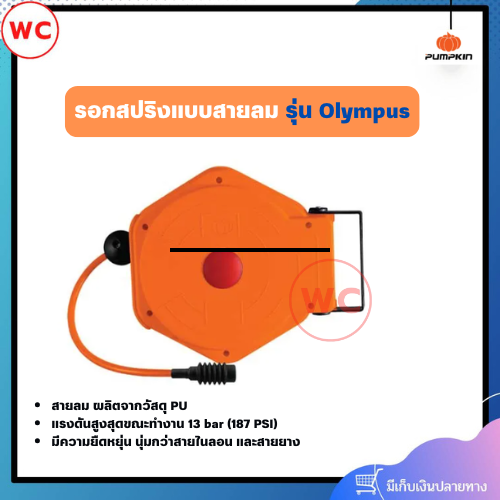 PUMPKIN เรอกสปริงแบบสายลม รุ่น Olympus 8 เมตร ผลิตจากวัสดุ PU มีความยืดหยุ่น นุ่มกว่าสายไนลอน