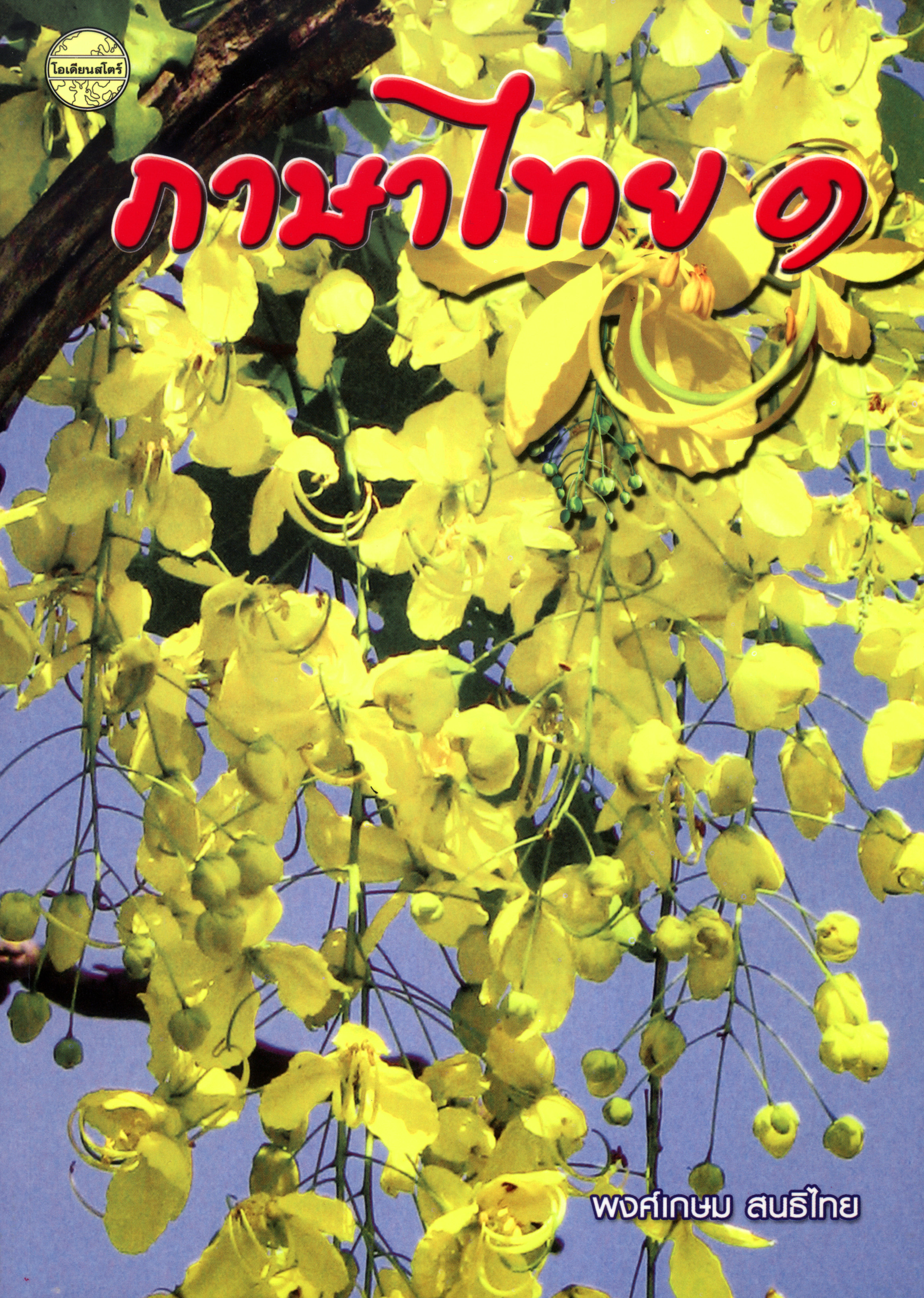 ภาษาไทย 1(พงศ์เกษม)