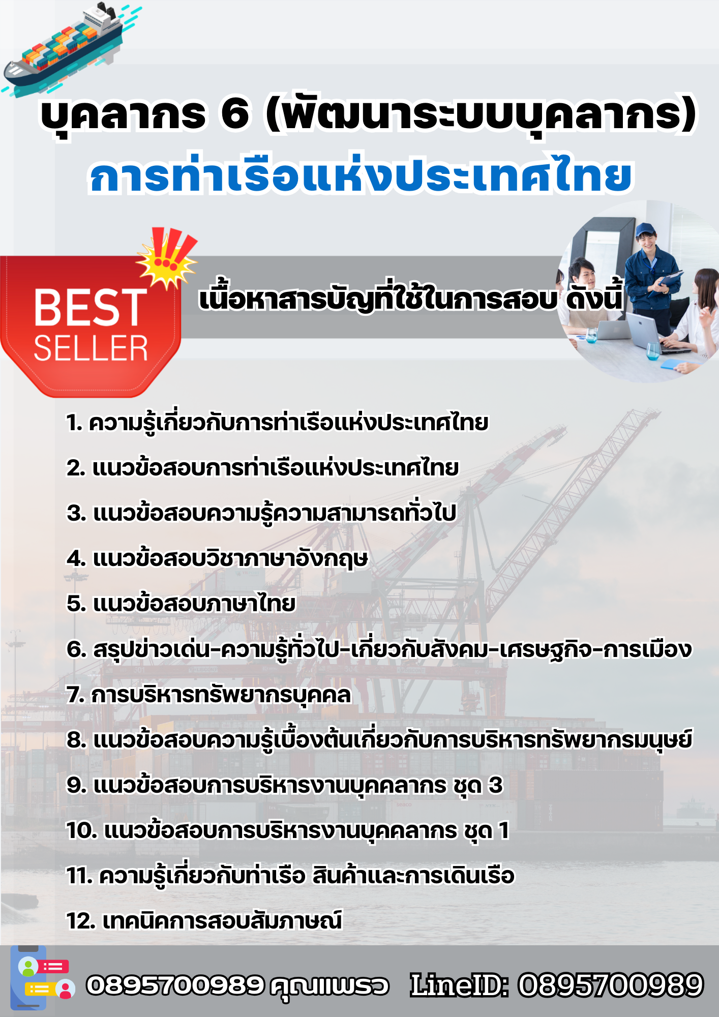 แนวข้อสอบบุคลากร 6 (พัฒนาระบบบุคลากร) การท่าเรือแห่งประเทศไทย 2568