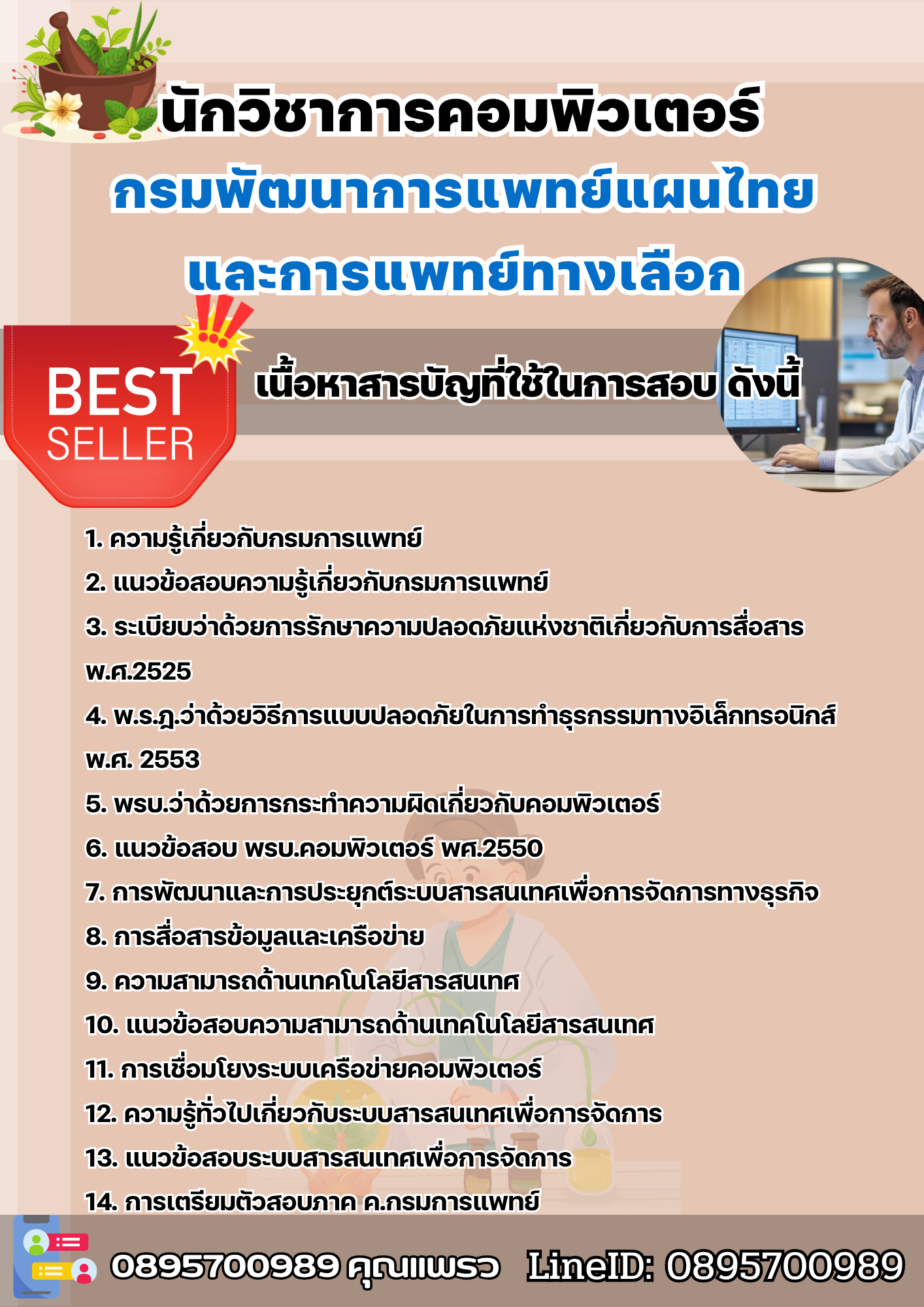 แนวข้อสอบนักวิชาการคอมพิวเตอร์ กรมพัฒนาการแพทย์แผนไทยและการแพทย์ทางเลือก 2568