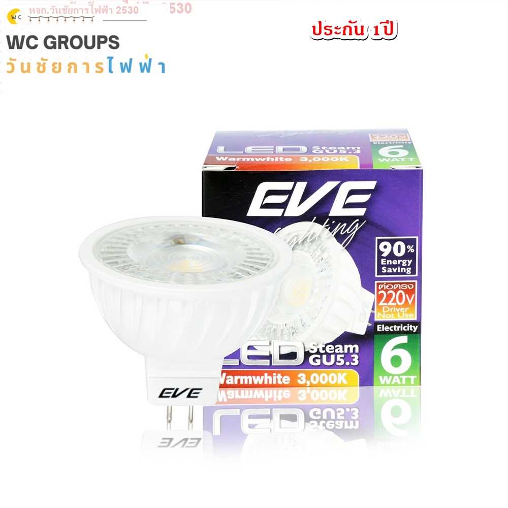 หลอดไฟ EVE LED MR16 220V 6W แสงส้ม warmwhite 1หลอด แบบต่อตรงได้เลย