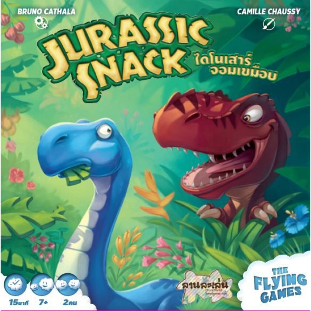 Jurassic snack : ไดโนเสาร์ จอมเขมือบ