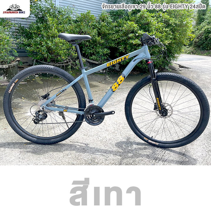 จักรยานเสือภูเขา 29 นิ้ว 88 รุ่น EIGHTY 24สปีด (ชุดเกียร์ Shimano Tourney, เบรกน้ำมัน MT200)