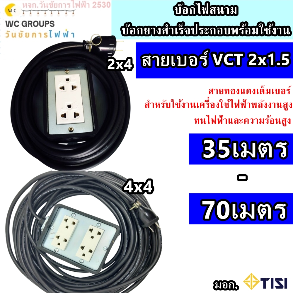 รางปลั้กยางพร้อมสาย 2x4 4x4 สายไฟเบอร์ 1.5 ปลักไฟVENA ปลั้กสนาม 2ช่อง 4 ช่อง บ๊อกยางพร้อมสายไฟ ความยาว 35-70เมตร เมตร