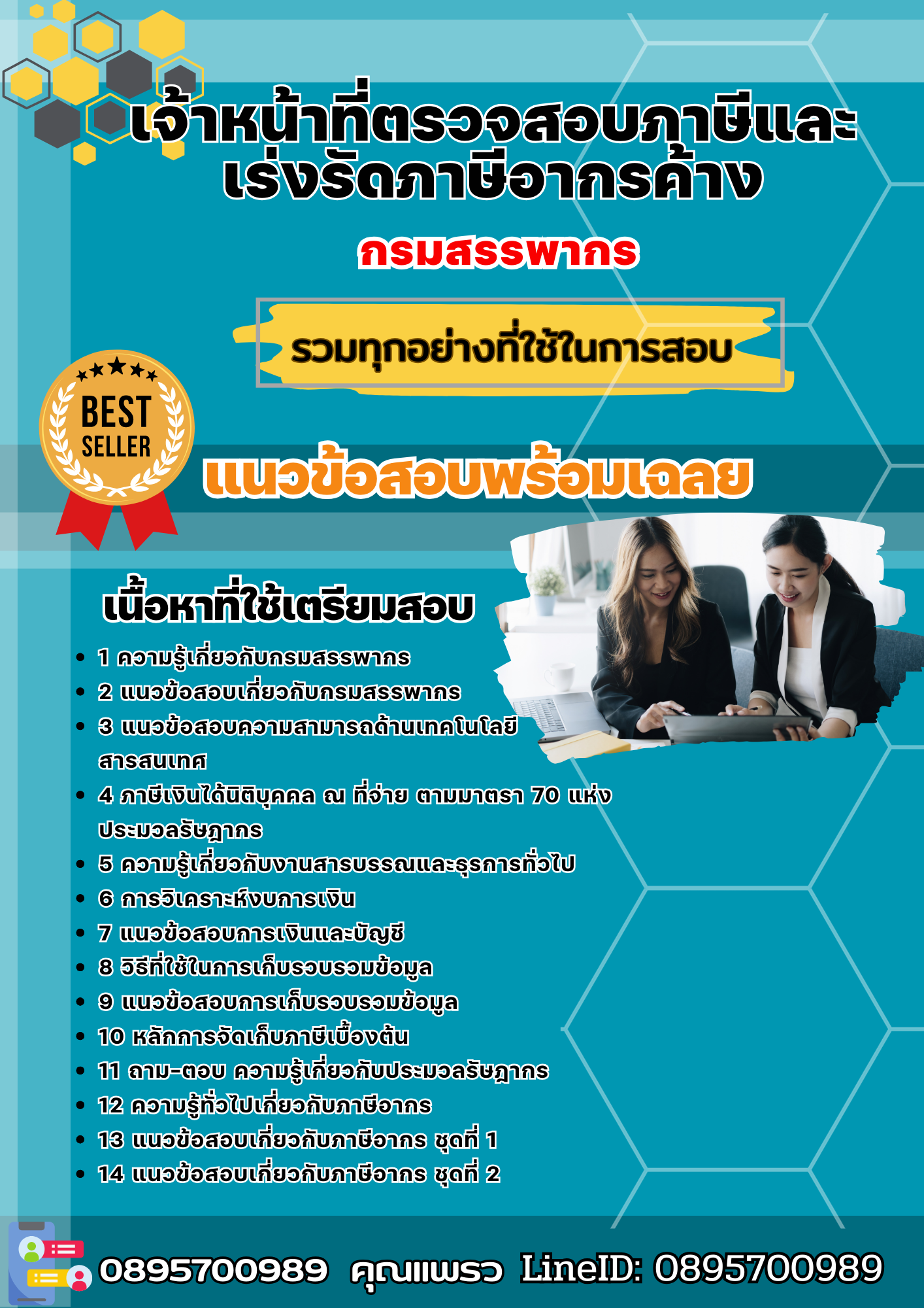 แนวข้อสอบเจ้าหน้าที่ตรวจสอบภาษีและเร่งรัดภาษีอากรค้าง กรมสรรพากร 2568