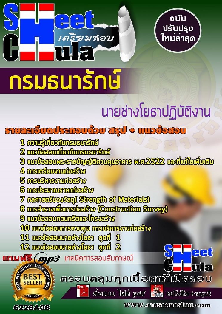 แนวข้อสอบนายช่างโยธาปฏิบัติงาน กรมธนารักษ์ 2568