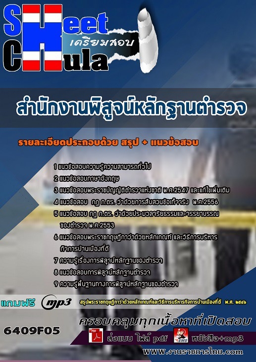แนวข้อสอบสำนักงานพิสูจน์หลักฐานตำรวจ 2568