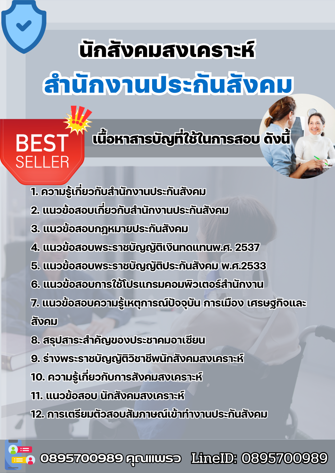 แนวข้อสอบนักสังคมสงเคราะห์ สำนักงานประกันสังคม (สปส.) 2568