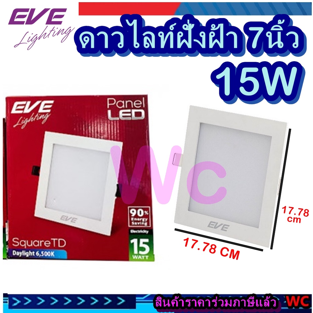 โคมไฟฝั่งฝ้า สี่เหลี่ยม LED EVE 7นิ้ว 15W ดาวไลท์หน้าเหลี่ยม ขอบขาว ทรงสี่เหลี่ยม 15 วัตต์ แสงขาว แสงส้ม