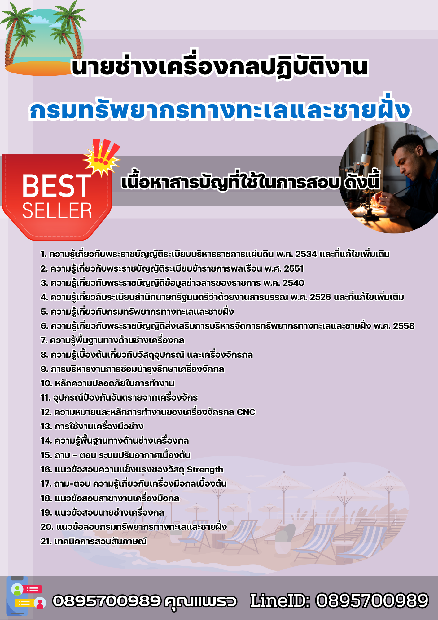 แนวข้อสอบนายช่างเครื่องกลปฏิบัติงาน กรมทรัพยากรทางทะเลและชายฝั่ง 2568