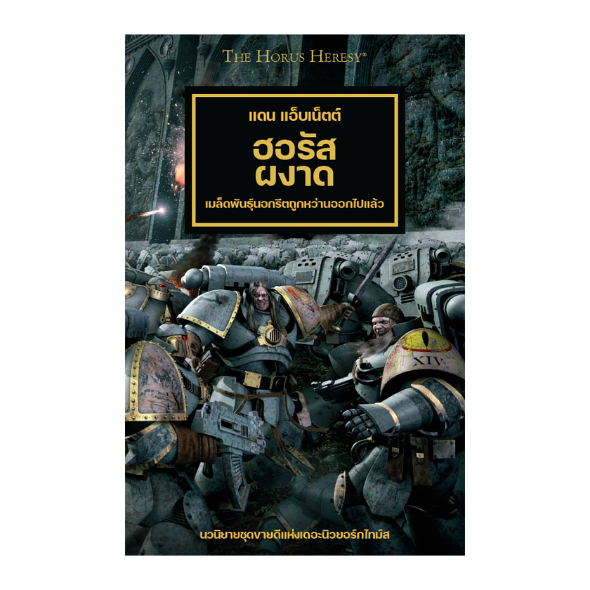 [B] Warhammer 40,000: ฮอรัสผงาด