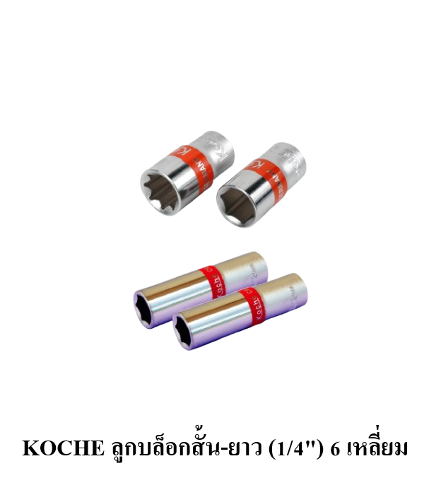 KOCHE ลูกบล็อกสั้น และ บล็อกยาว ขนาด 1/4" ( 6 เหลี่ยม )