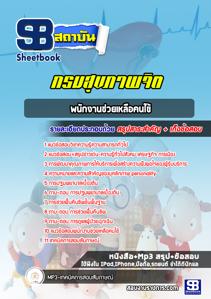 แนวข้อสอบพนักงานช่วยเหลือคนไข้ กรมสุขภาพจิต 2568
