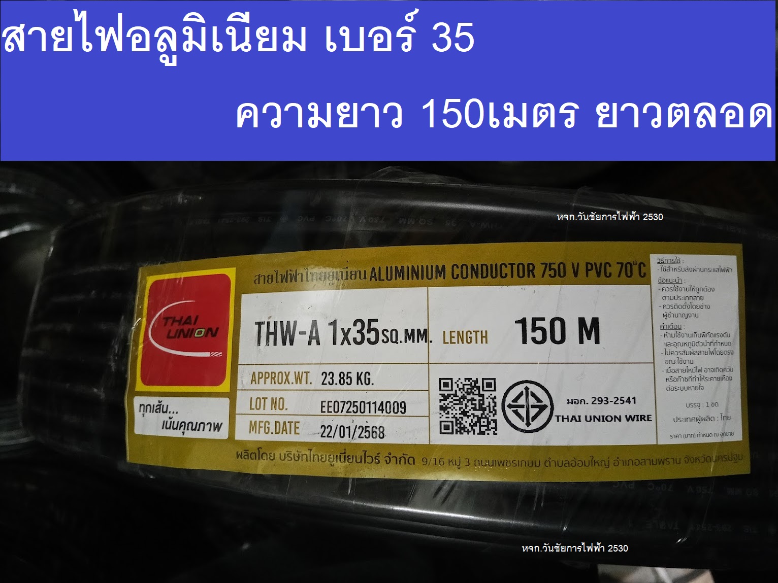 THAI UNION สายไฟมิเนียม รุ่น THW-A เบอร์35 ความยาว 150เมตร สายไฟอลูมิเนียม ยี่ห้อไทยยูเนี่ยน สายไฟเดินเข้าบ้าน สายไฟมิเตอร์ มาตรฐานการไฟฟ้า มอก