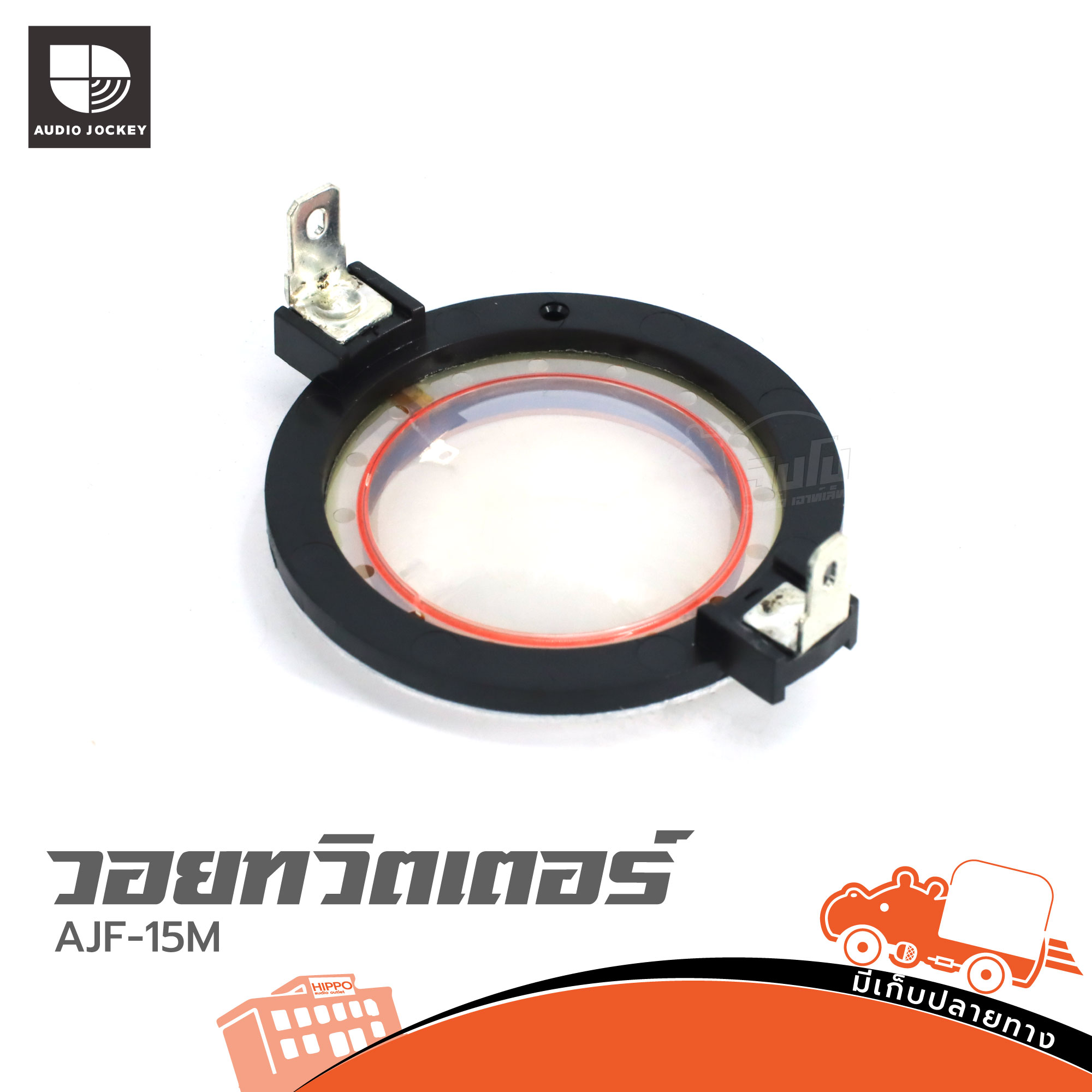 วอยทวิตเตอร์ AJ AJF 15M (SP1)
