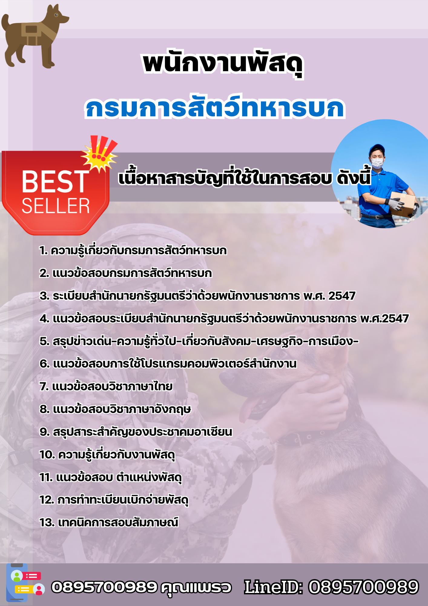 แนวข้อสอบพนักงานพัสดุ กรมการสัตว์ทหารบก 2568
