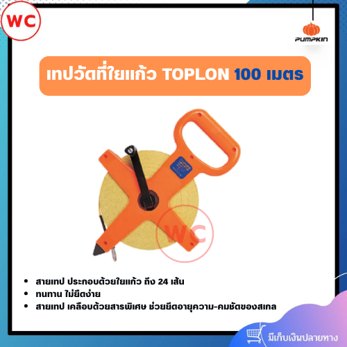 PUMPKIN เทปวัดที่ใยแก้ว ทนทาน ไม่ยืดง่าย ประกอบด้วยใยแก้ว ถึง 24 เส้น รุ่นมือถือ 100 เมตร