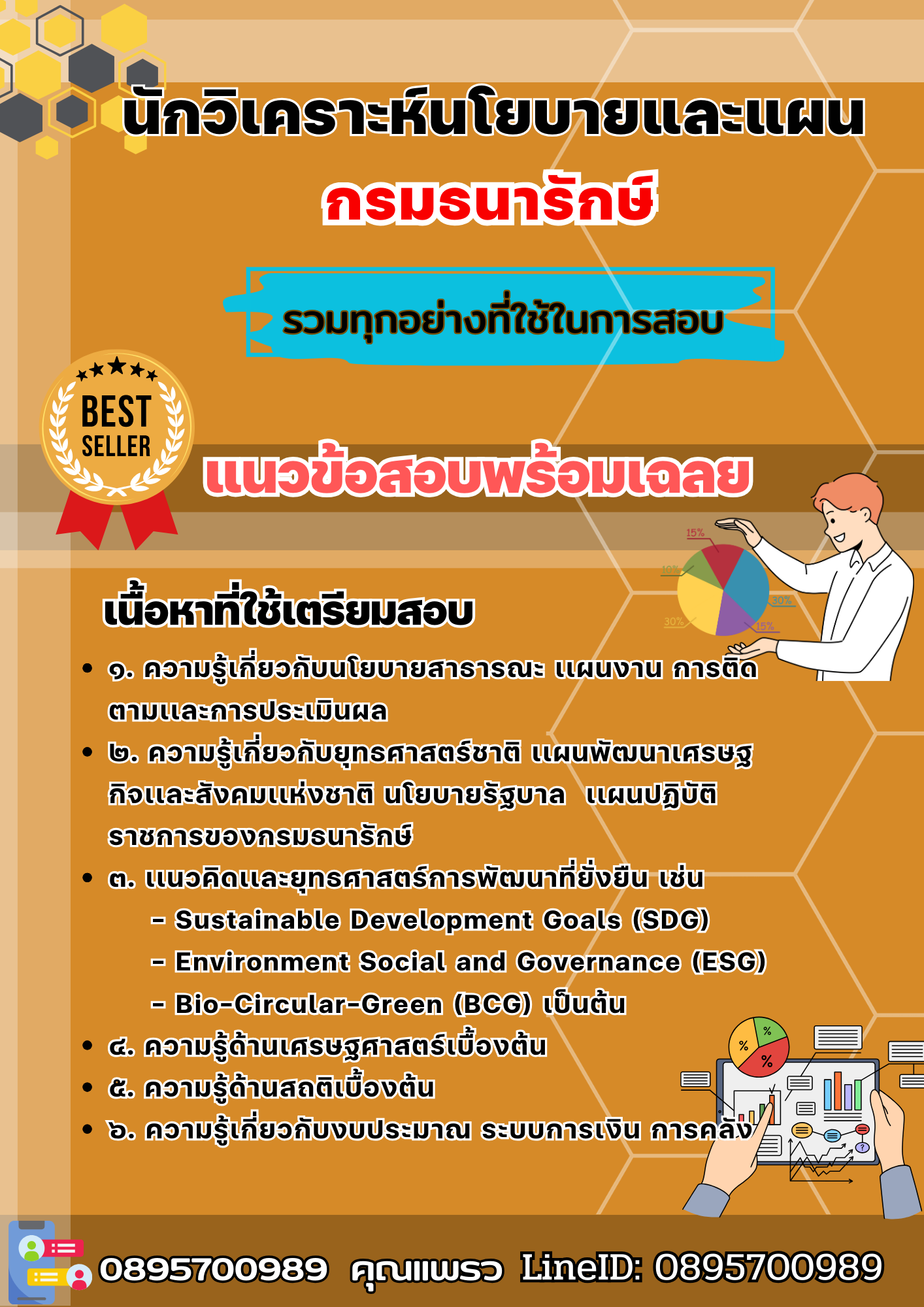 เเนวข้อสอบนักวิเคราะห์นโยบายและแผน กรมธนารักษ์ 2568